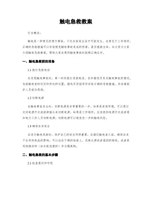 触电急救教案