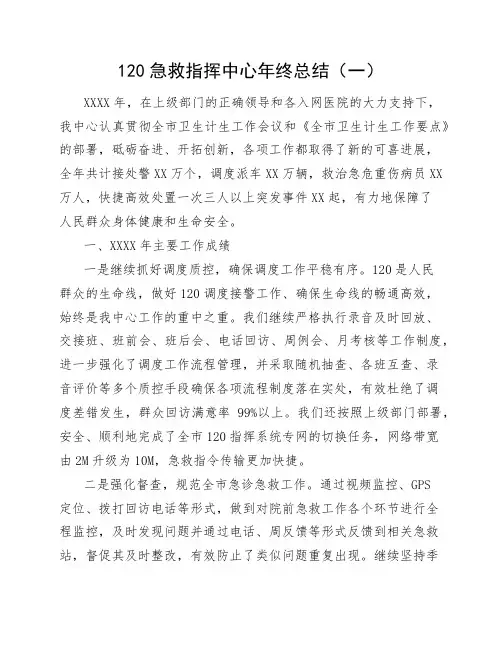 120急救指挥中心年底总结四篇