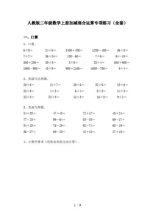 人教版二年级数学上册加减混合运算专项练习(全套)