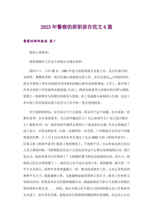 2023年警察的辞职报告范文6篇