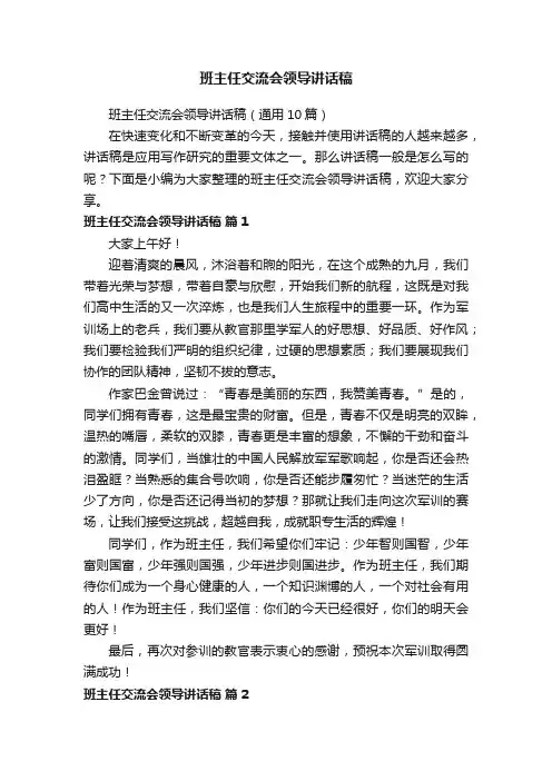 班主任交流会领导讲话稿（通用10篇）