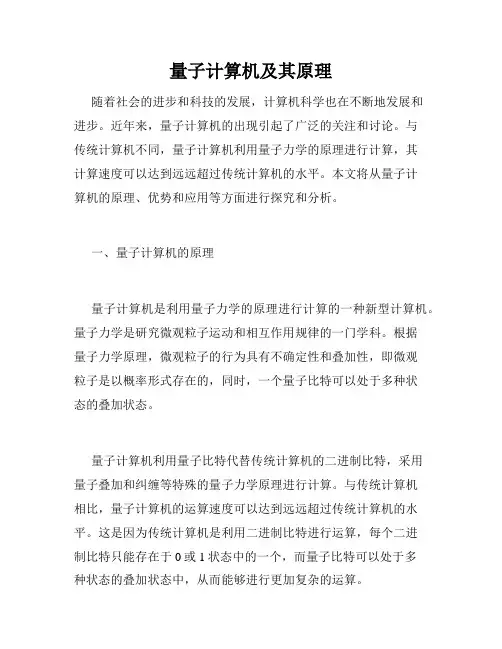 量子计算机及其原理