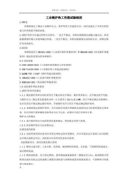 工业锅炉热工性能试验细则