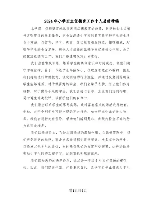 2024年小学班主任德育工作个人总结精编（3篇）