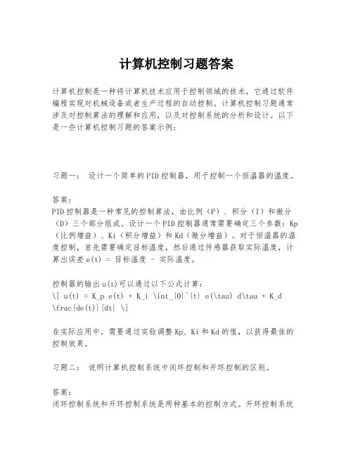 计算机控制习题答案