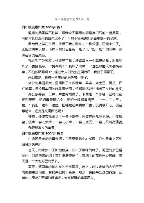 四年级美景作文300字十篇