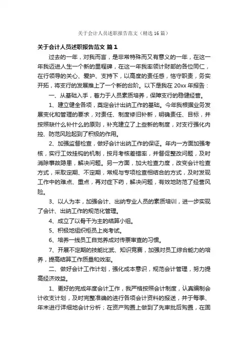 关于会计人员述职报告范文（精选16篇）