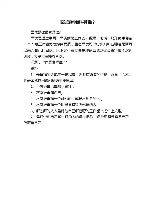 面试题你最崇拜谁？