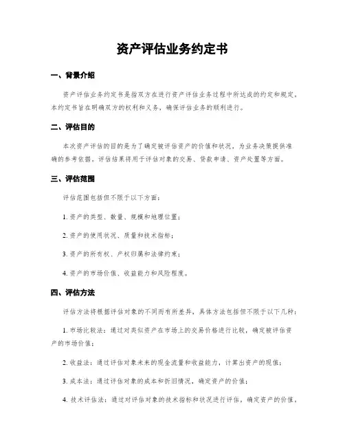 资产评估业务约定书