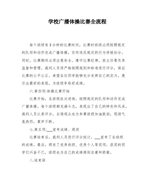 学校广播体操比赛全流程