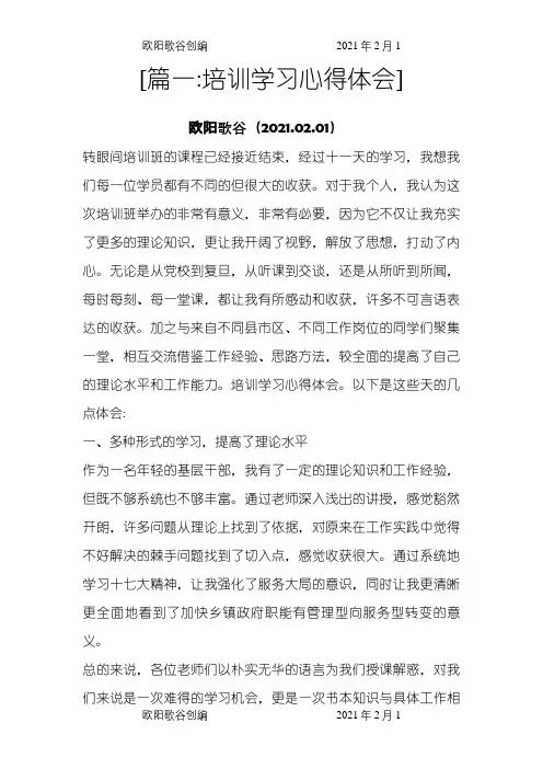 学习培训心得体会之欧阳歌谷创作
