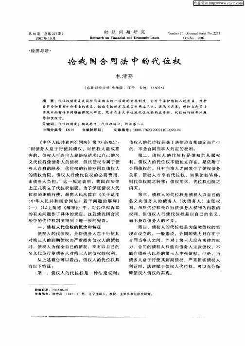 论我国合同法中的代位权