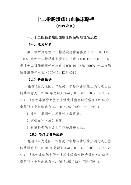 十二指肠溃疡出血临床路径(2019年版)
