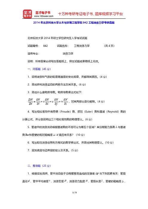 2014年北京科技大学土木与环境工程学院842工程流体力学考研真题【圣才出品】