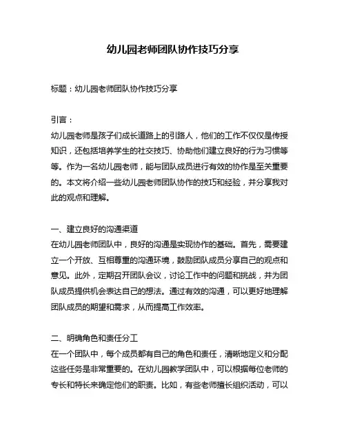 幼儿园老师团队协作技巧分享