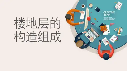 楼地层的构造组成
