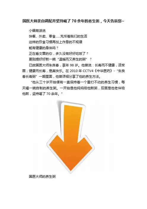国医大师亲自调配并坚持喝了70余年的养生粥，今天告诉您~