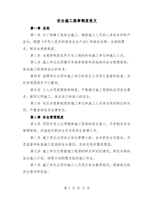 安全施工规章制度范文(4篇)