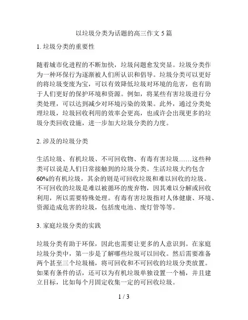 以垃圾分类为话题的高三作文5篇