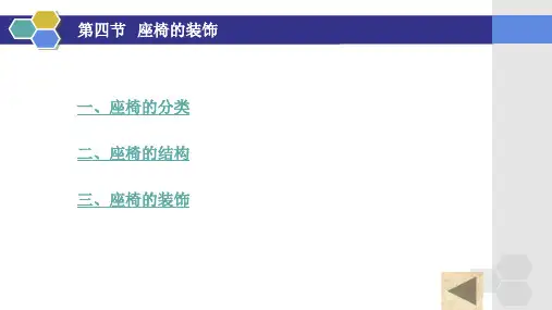 第3章第4节汽车座椅的装饰