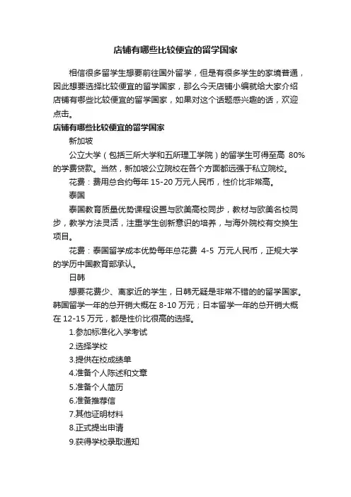店铺有哪些比较便宜的留学国家