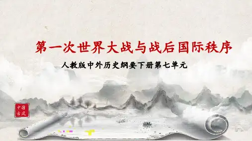 第14课《第一次世界大战与战后国际秩序》高中历史统编版(2019)必修中外历史纲要下册