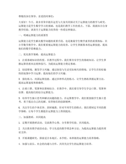运算能力教研会发言稿范文