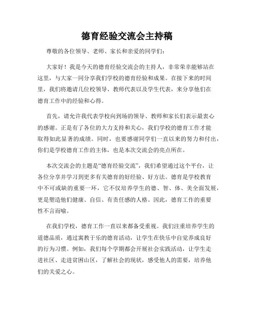 德育经验交流会主持稿