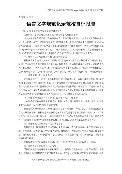 【自评】语言文字规范化示范校自评报告