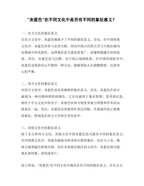 ”灰蓝色”在不同文化中是否有不同的象征意义？