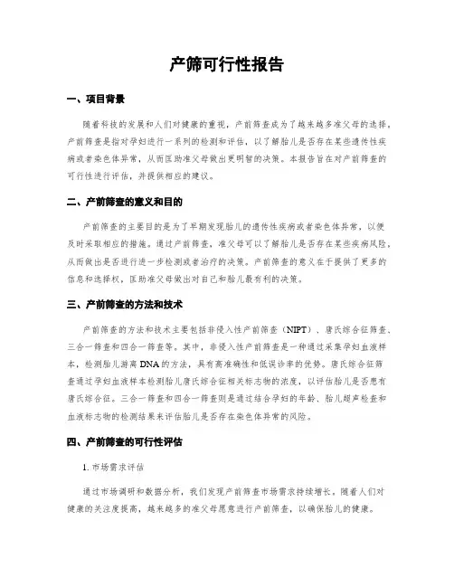 产筛可行性报告