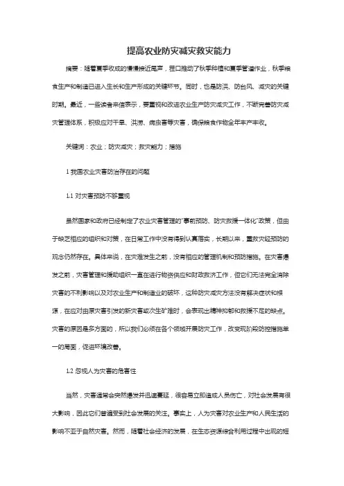 提高农业防灾减灾救灾能力