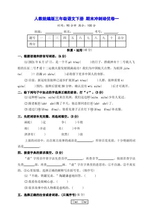 人教统编版三年级语文下册期末冲刺培优卷一【含答案】