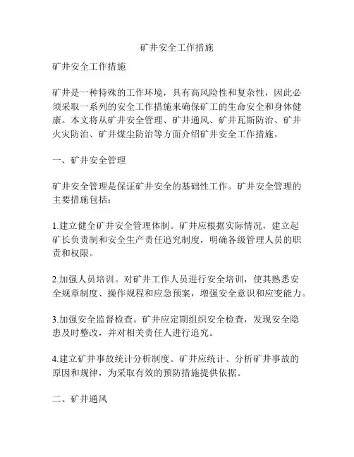 矿井安全工作措施