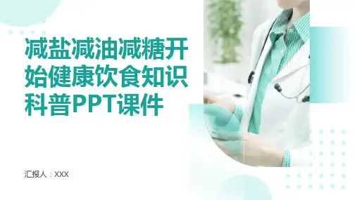 减盐减油减糖开始健康饮食知识科普PPT课件