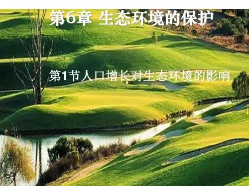 6.1人口增长对生态环境的影响