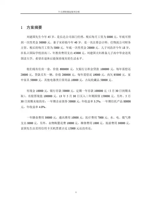 个人理财家庭理财规划方案