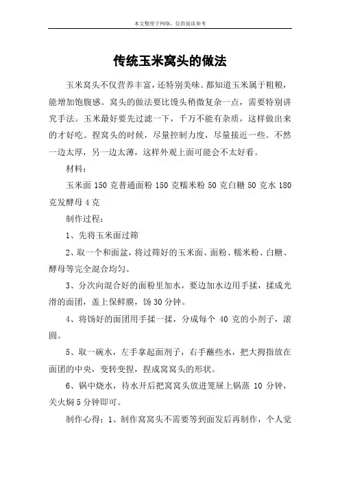 传统玉米窝头的做法
