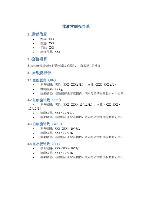 体液常规报告单