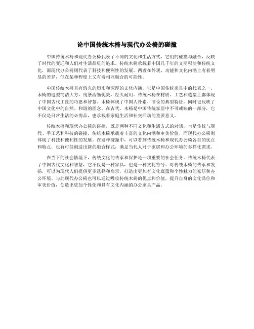 论中国传统木椅与现代办公椅的碰撞