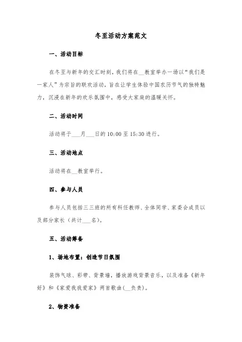 冬至活动方案范文（四篇）