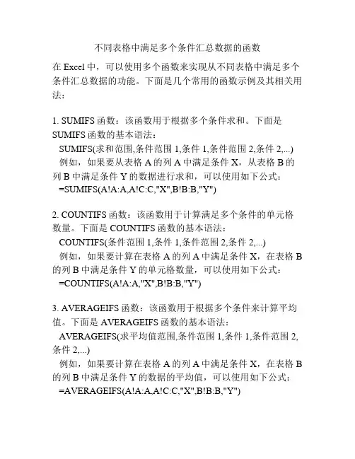 不同表格中满足多个条件汇总数据的函数