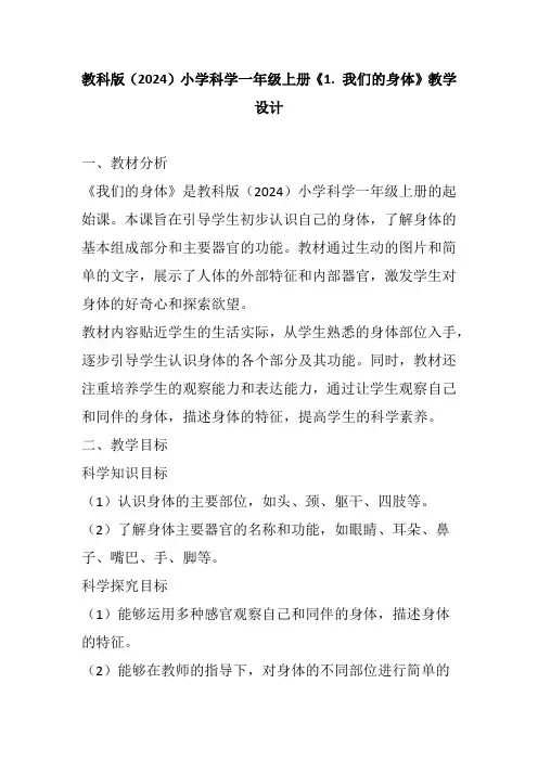 教科版(2024)小学科学一年级上册《1. 我们的身体》教学设计