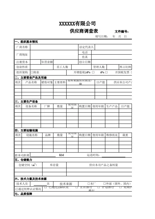 供应商调查表