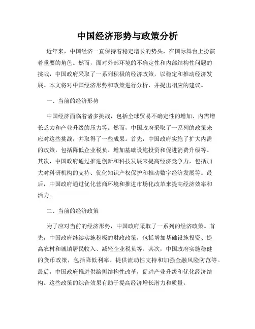 中国经济形势与政策分析