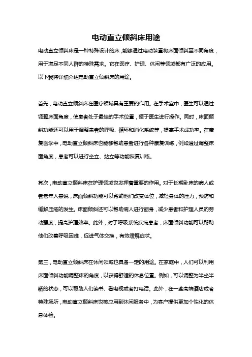 电动直立倾斜床用途