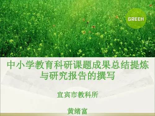 中小学教育科研课题成果总结提炼与研究报告的撰写