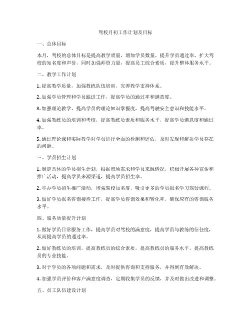 驾校月初工作计划及目标