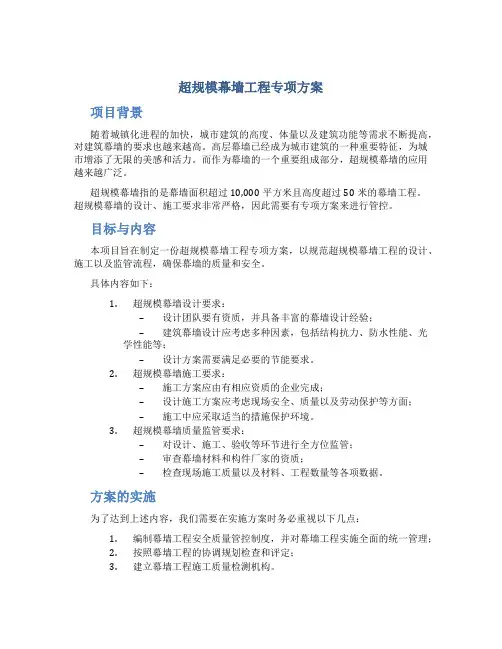 超规模幕墙工程专项方案