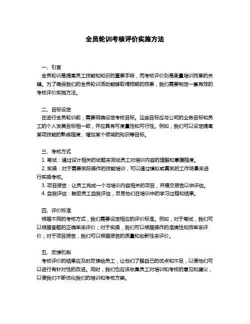 全员轮训考核评价实施方法
